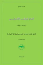 الحكم المباشر التشاركي (الإسلامي العالمي النسخة المصححة