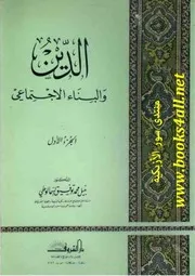 الدين والبناء الاجتماعى - نبيل محمد توفيق السمالوطي
