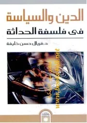 الدين والسياسة في فلسفة الحداثة - فريال حسن خليفة