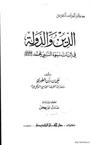 الدين والدولة في إثبات نبوة محمد ﷺ - ابن ربن الطبري
