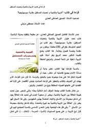 قراءة في كتاب التربیة والتنمیة و تحدیات المستقبل مقاربة سوسیولوجیة