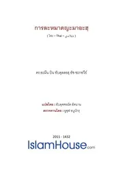 Addorar 106 Solat Aljamaah ترجمة الإسلام اللغة التايلاندية