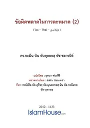 Addorar 2 004 Akhtaa Fi Assolat 2 ترجمة الإسلام اللغة التايلاندية