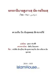 Addorar 2 032 Tafseer Al Qari 3ah ترجمة الإسلام اللغة التايلاندية
