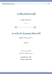 Addorar Reebreng Tam Kwamdee ترجمة الإسلام اللغة التايلاندية