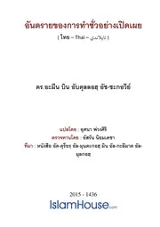 Addorar Tham Shua Yang Perd Peih ترجمة الإسلام اللغة التايلاندية