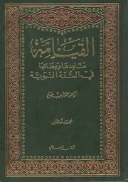 برنامج مشاهد القيامة في الحديث 140 حلقة مع الشيخ محمد أديب الصالح رحمه الله تعالى