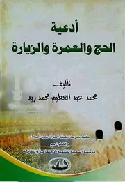 أدعية الحج والعمرة والزيارة