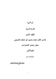 ثمن الحرية للثورات العربية