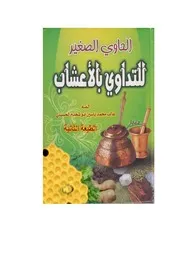 الحاوي الصغير للتداوي بالأعشاب