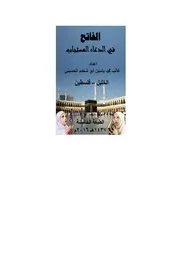 الفاتح في الدعاء المستجاب