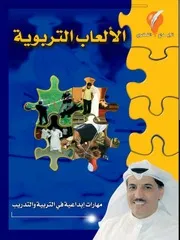 الألعاب التربوية د. عثمان حمود الخضر