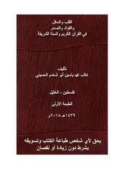 القلب والعقل والفؤاد والصدر في القرآن الكريم والسنة الشريفة