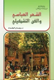 العباسي والفن التشكيلي 0