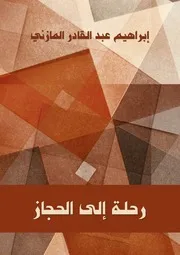 رحلة إلى الحجاز