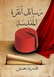 رسائل أنقرة المقدسة