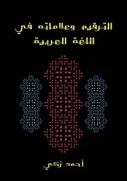 الترقيم وعلاماته في اللغة العربية