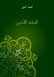 النقد الأدبي