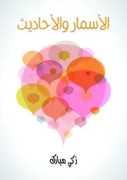 الأسمار والأحاديث