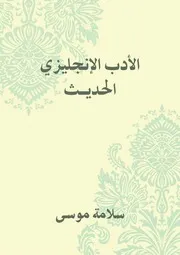 الأدب الإنجليزي الحديث