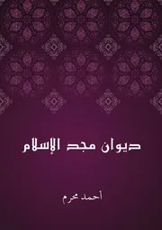 ديوان مجد الإسلام