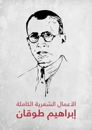 الأعمال الشعرية الكاملةإبراهيم طوقان