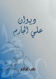 ديوان علي الجارم