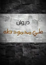 ديوان علي محمود طه