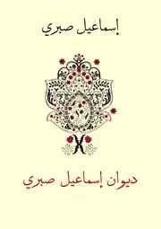ديوان إسماعيل صبري