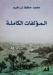 غلاف المُؤلَّفات الكاملة