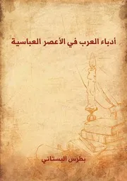 أدباء العرب في الأعصر العباسية