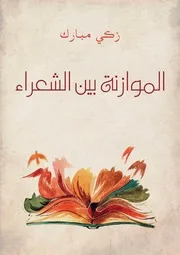 الموازنة بين الشعراء