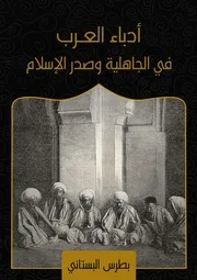 أدباء العرب في الجاهلية وصدر الإسلام