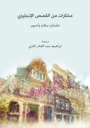 مختارات من القَصَص الإنجليزي