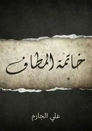 خاتمة المطاف