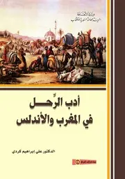 الرِّحل في المغرب والأندلس