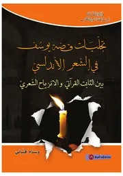 قصة يوسف
