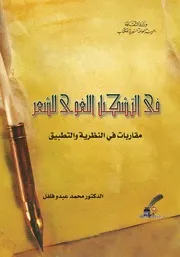 التشكيل اللغوي للشعر