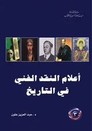 النقد الفني في التاريخ