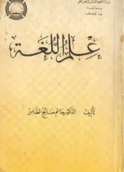 علم اللغة حاتم الضامن