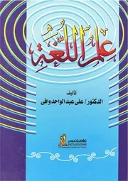علم اللغة وافي
