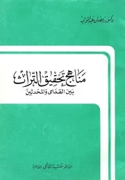 مناهج تحقيق التراث