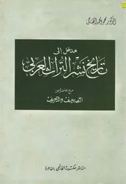 مدخل إلى تاريخ نشر التراث العربي لمحمود الطناحي