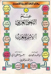سلسلة علم النحو العربى كامله