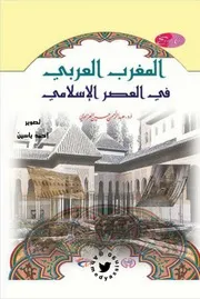 دراسات في تأريخ المغرب العربي المعاصر