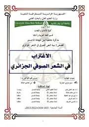 الإغتراب في الشعر الصوفي الجزائري