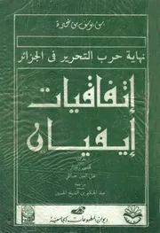 نهاية حرب التحرير في الجزائر اتفاقيات إيفيان