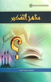 مناهج التفكير
