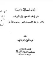 الأدلة النقلية والحسية على إمكان الصعود إلى الكواكب وعلى جريان الشمس والقمر وسكون الأرض