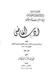 أدب القاضي - الماوردي